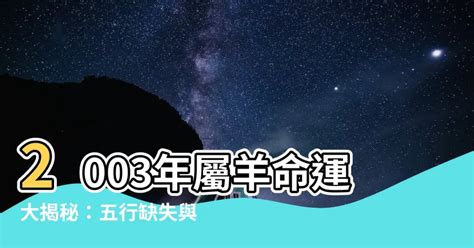 2003 屬 羊 取 名|2003年屬羊女孩叫什麼名字好，2003屬羊張正照用什麼名字